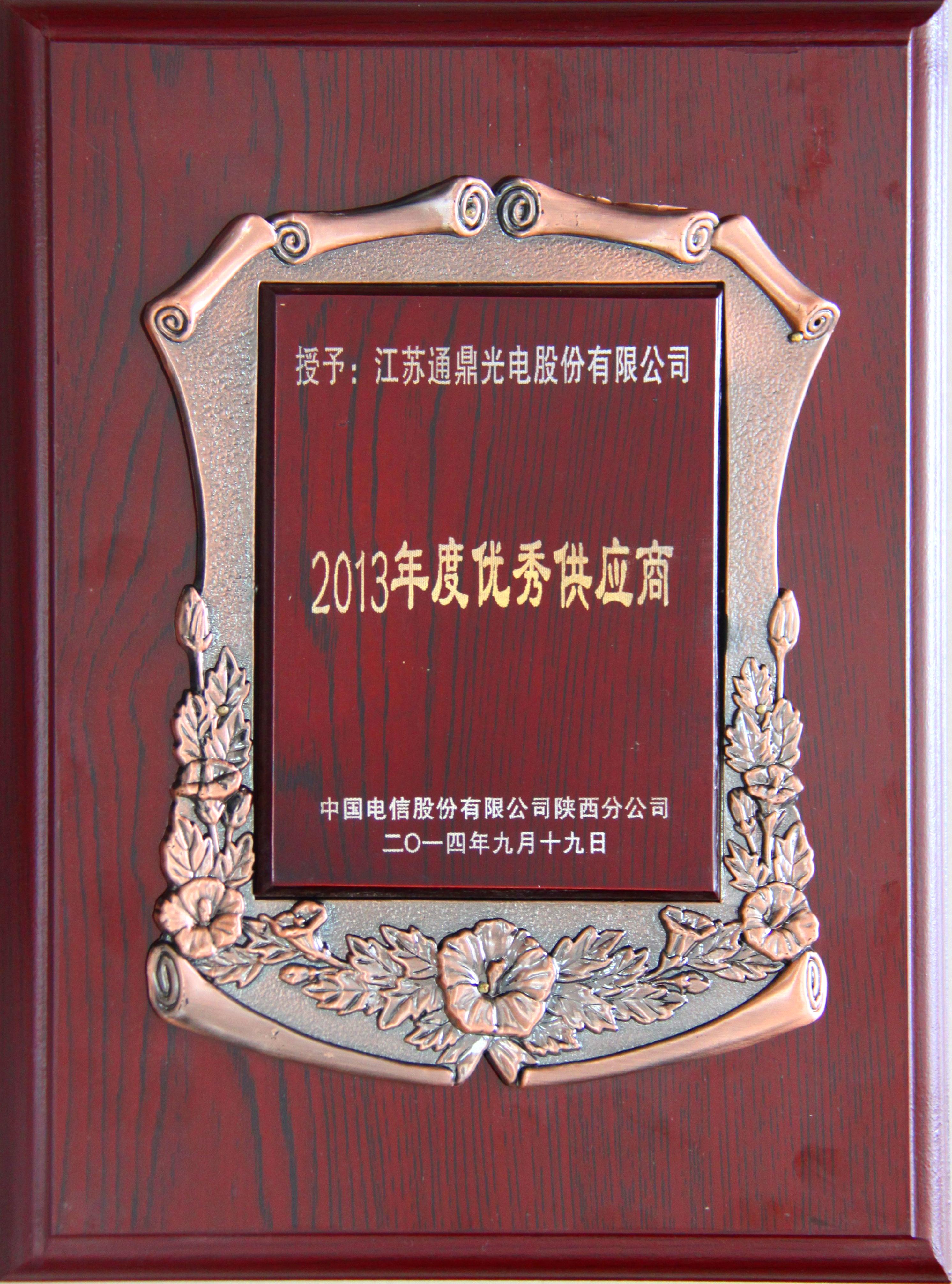 通鼎光电荣获“2013年陕西电信优秀供应商”称号