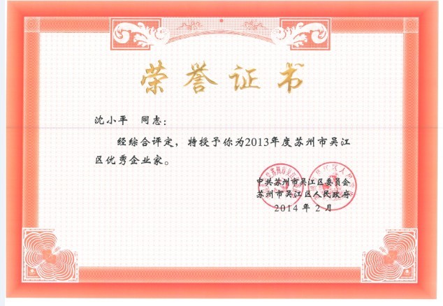 董事长沈小平被授予“2013年度苏州市吴江区优秀企业家”称号