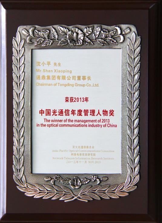 董事长沈小平荣获“2013年中国光通信年度管理人物奖”