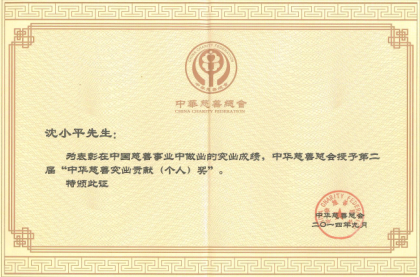 董事长沈小平被授予第二届“中华慈善突出贡献（个人）奖”