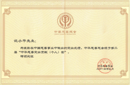 董事长沈小平被授予第二届“中华慈善突出贡献（个人）奖”