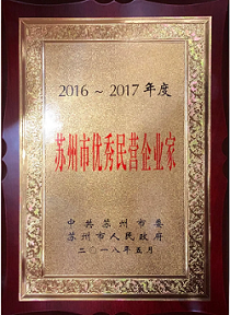 通鼎集团董事局主席沈小平荣膺“2016-2017年度苏州市优秀民营企业家”称号