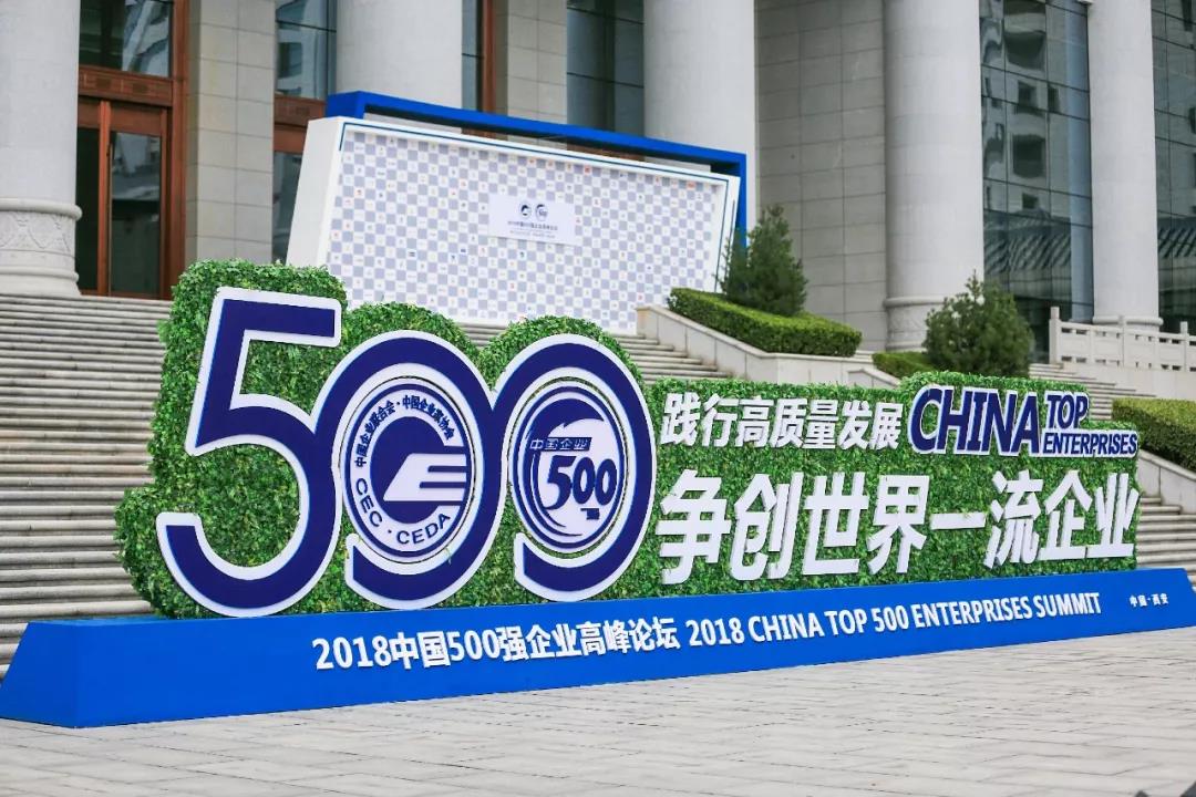通鼎集团参与中国企业500强系列活动  荣登中国企业500强榜单