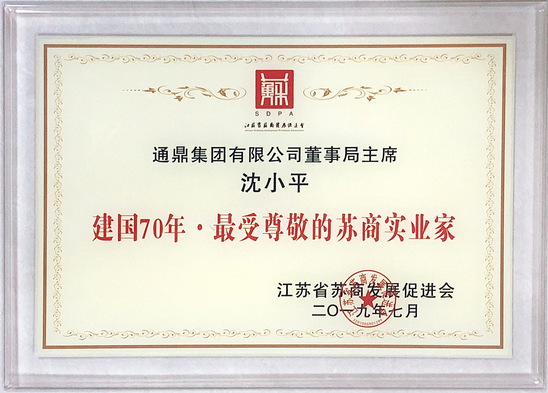 董事长沈小平被评为“建国70年·最受尊敬的苏商实业家”