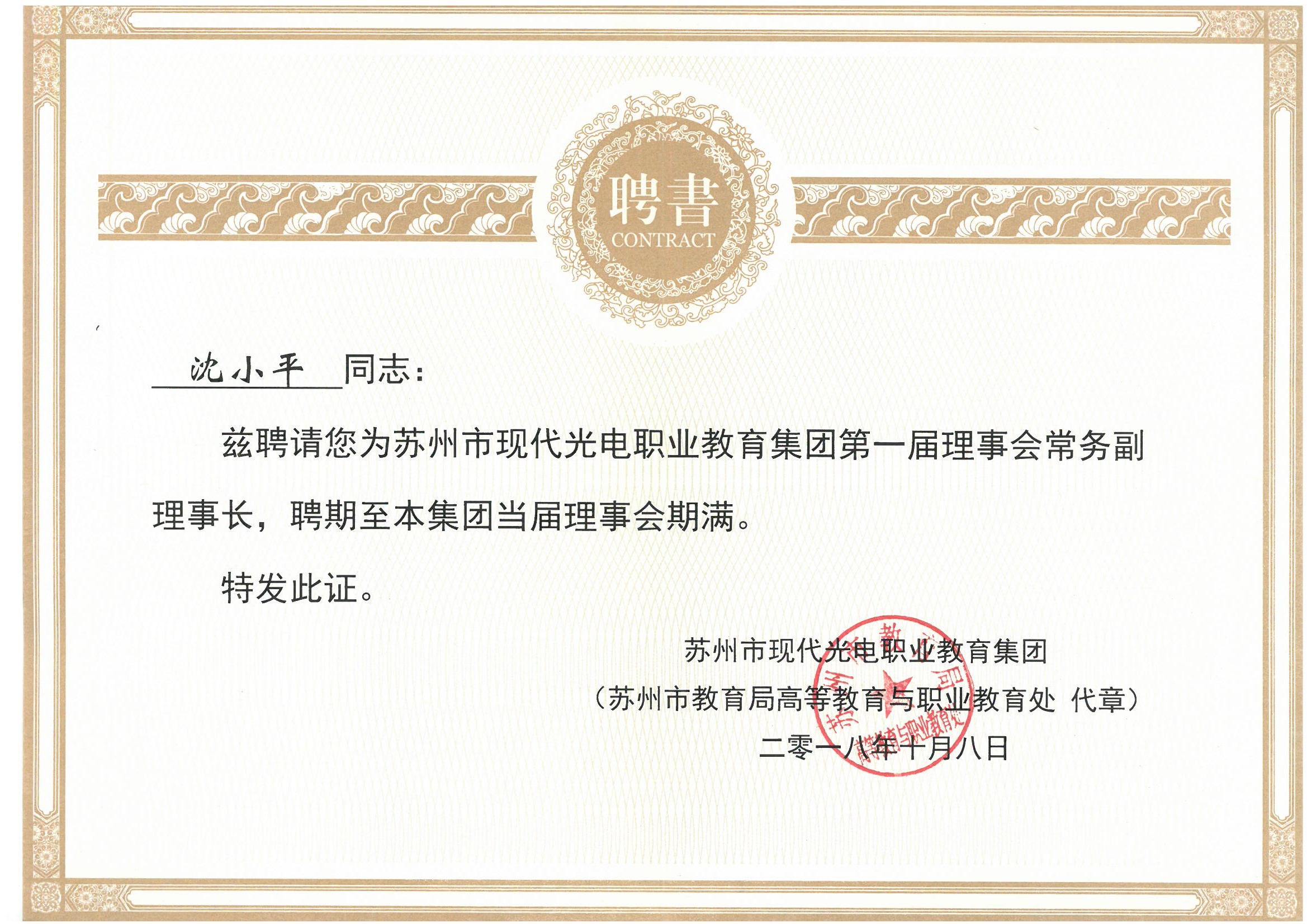 董事长沈小平被聘为“苏州市现代光电职业教育集团第一届理事会常务副理事长”