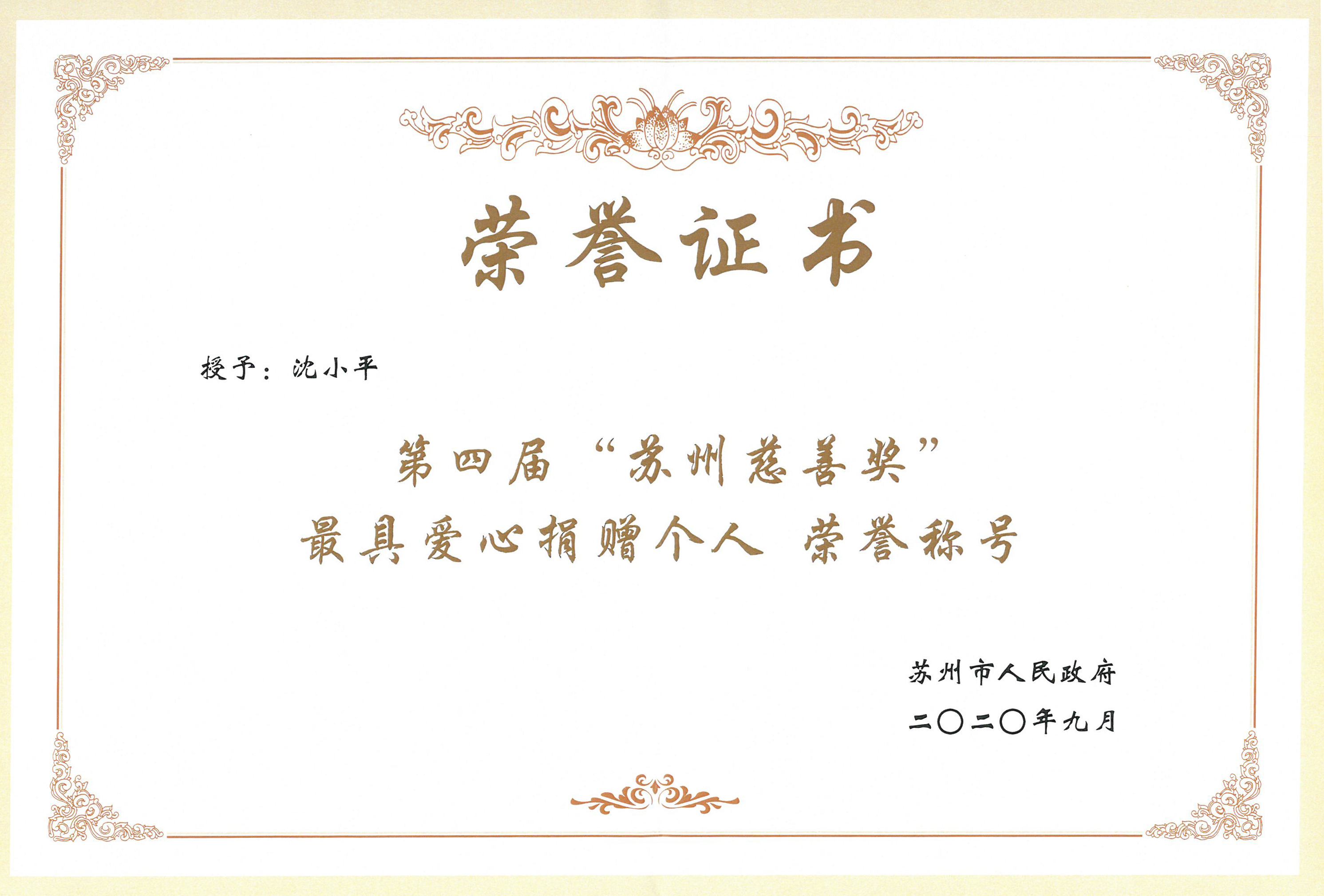 董事长沈小平荣获“第四届苏州慈善奖最具爱心捐赠个人”荣誉称号