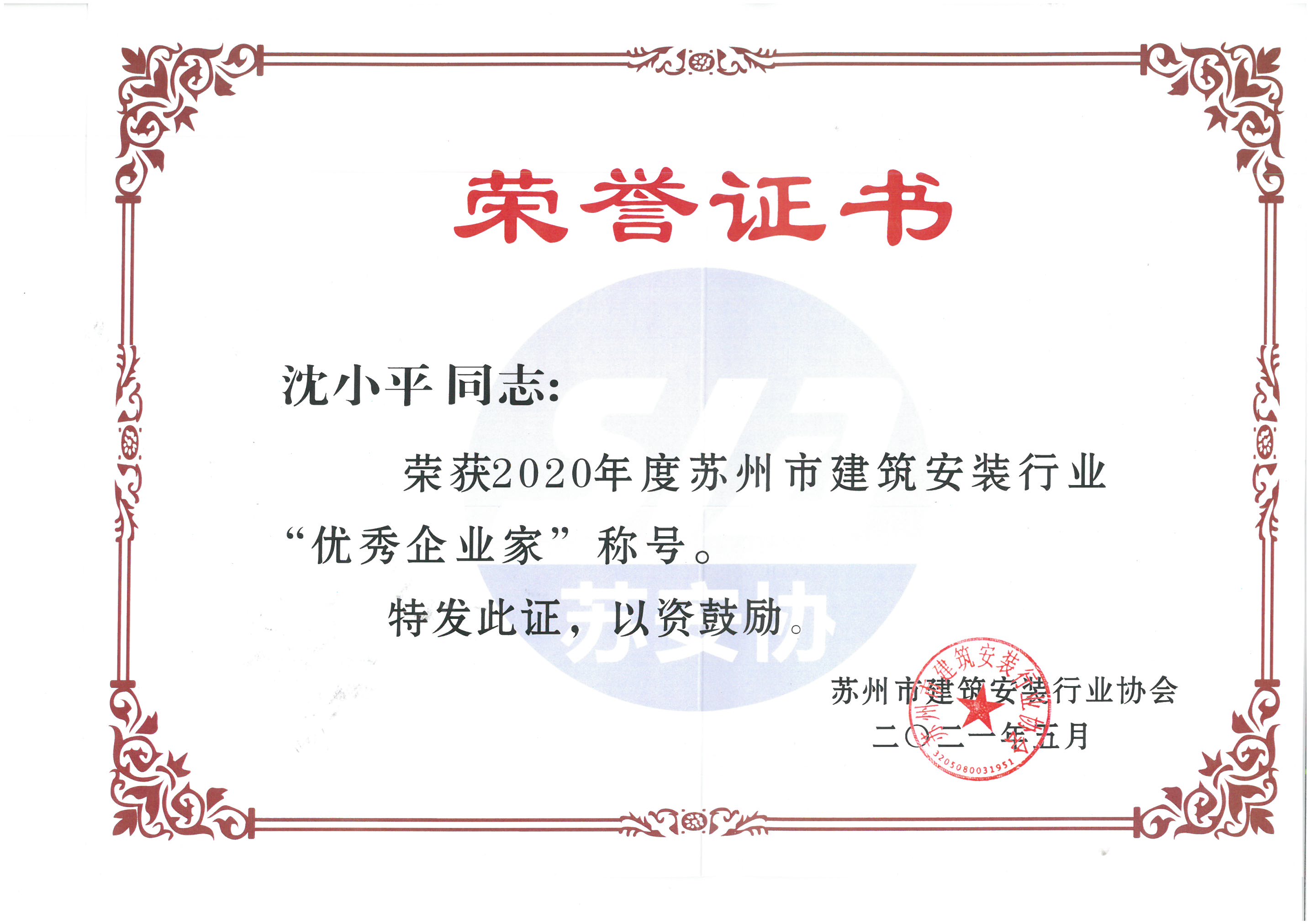 董事长沈小平荣获“2020年度苏州市建筑安装行业优秀企业家称号”