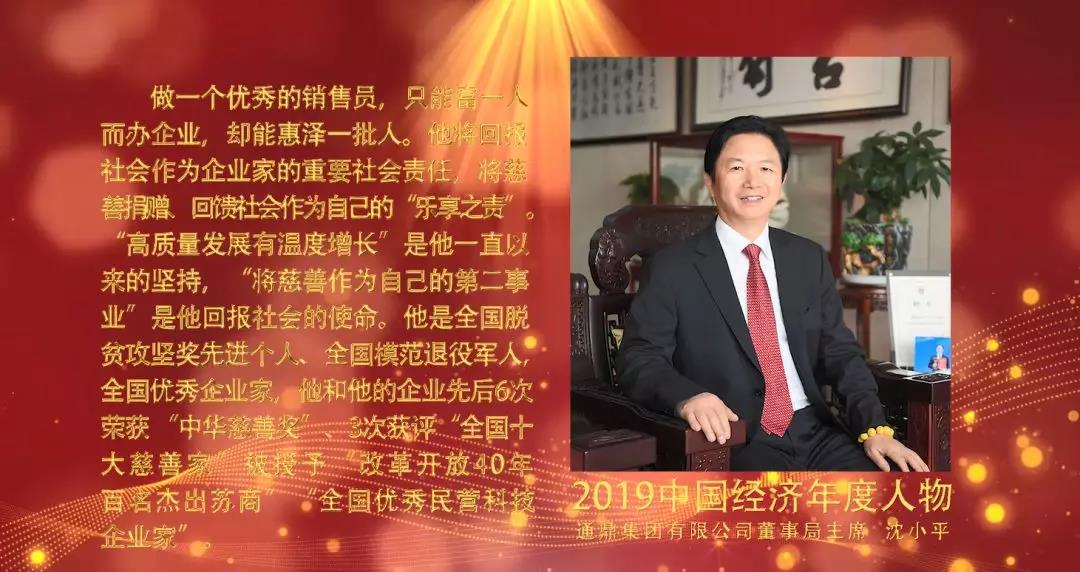 通鼎集团董事局主席沈小平荣膺“2019年中国经济年度人物”