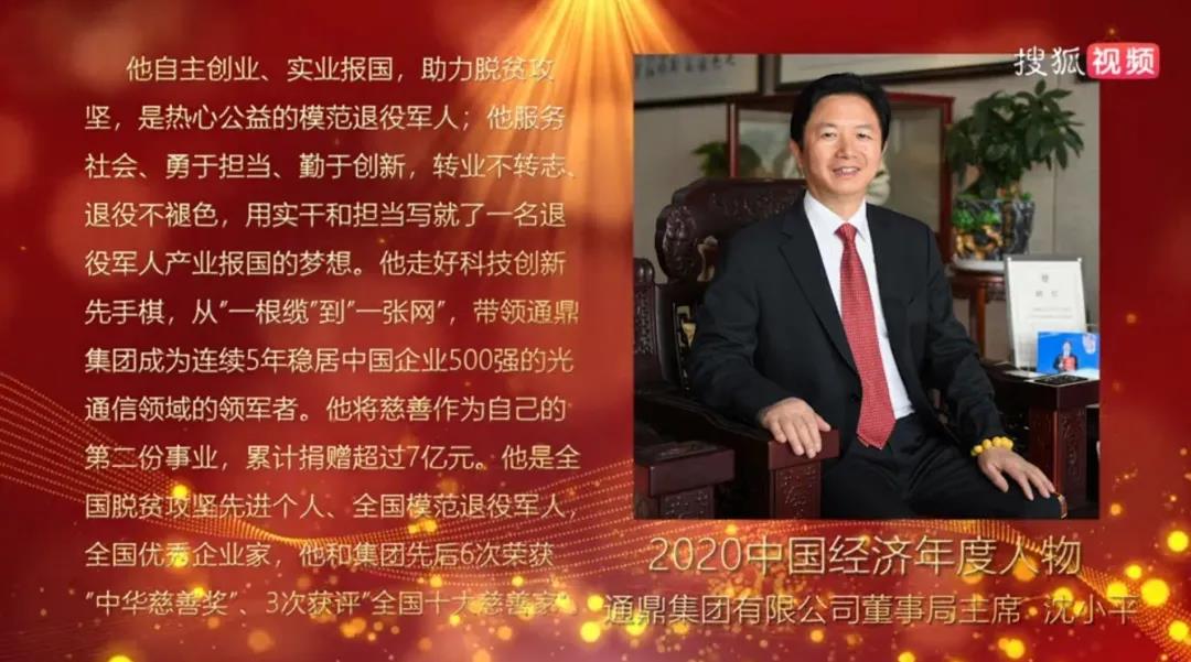 产业报国丨通鼎集团董事局主席沈小平获“中国经济年度人物”称号