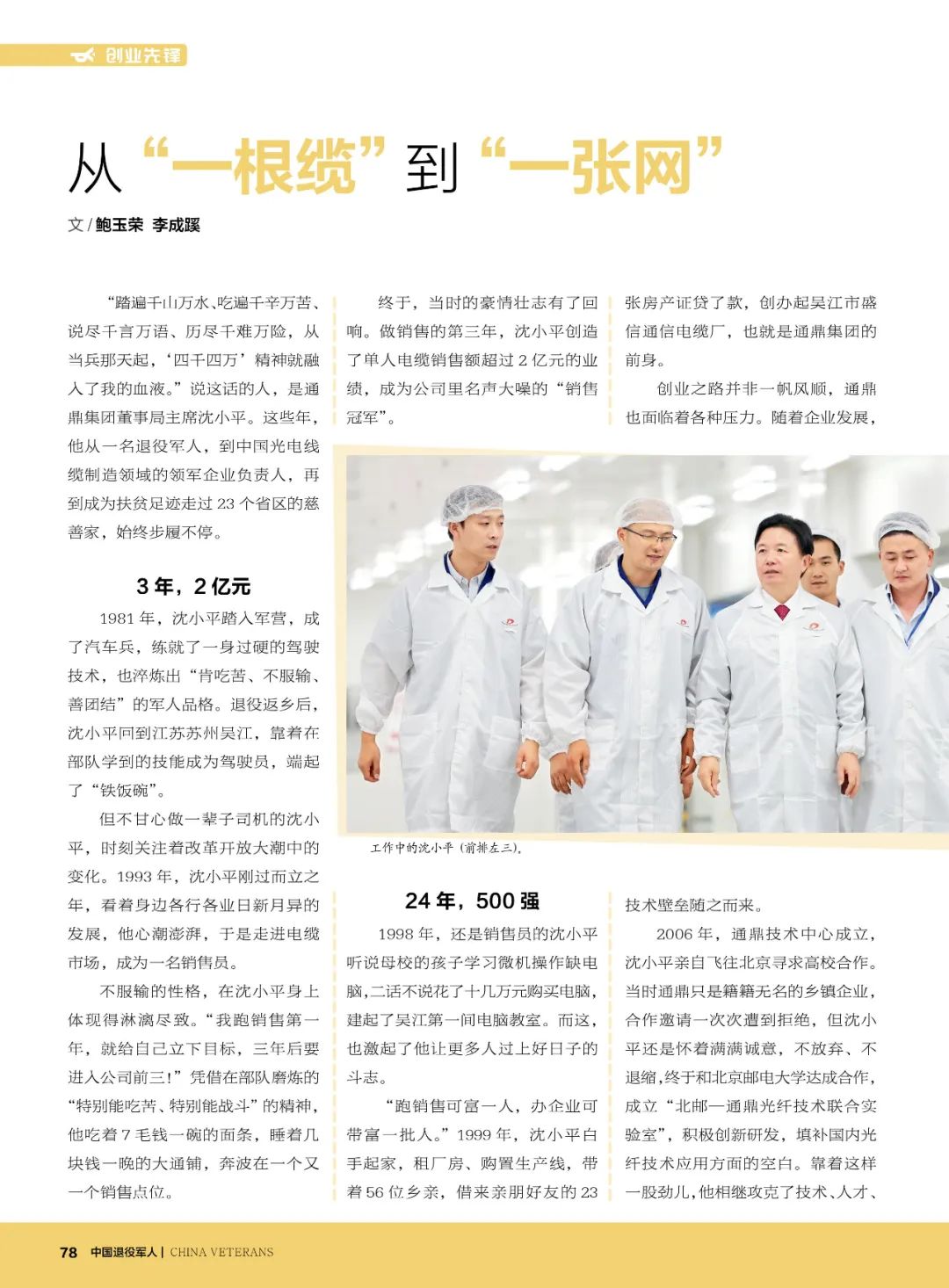 《中国退役军人》杂志报道沈小平事迹：从“一根缆”到“一张网”