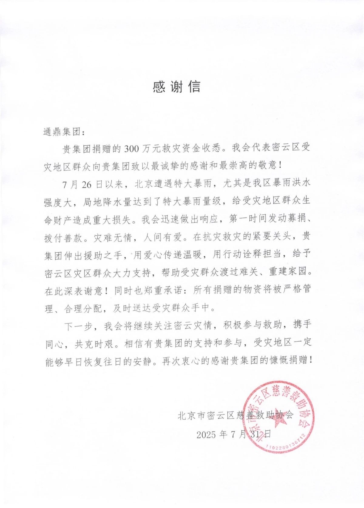 心系灾区，火速驰援！通鼎集团捐赠款物500万元支援华北地区抗洪救灾