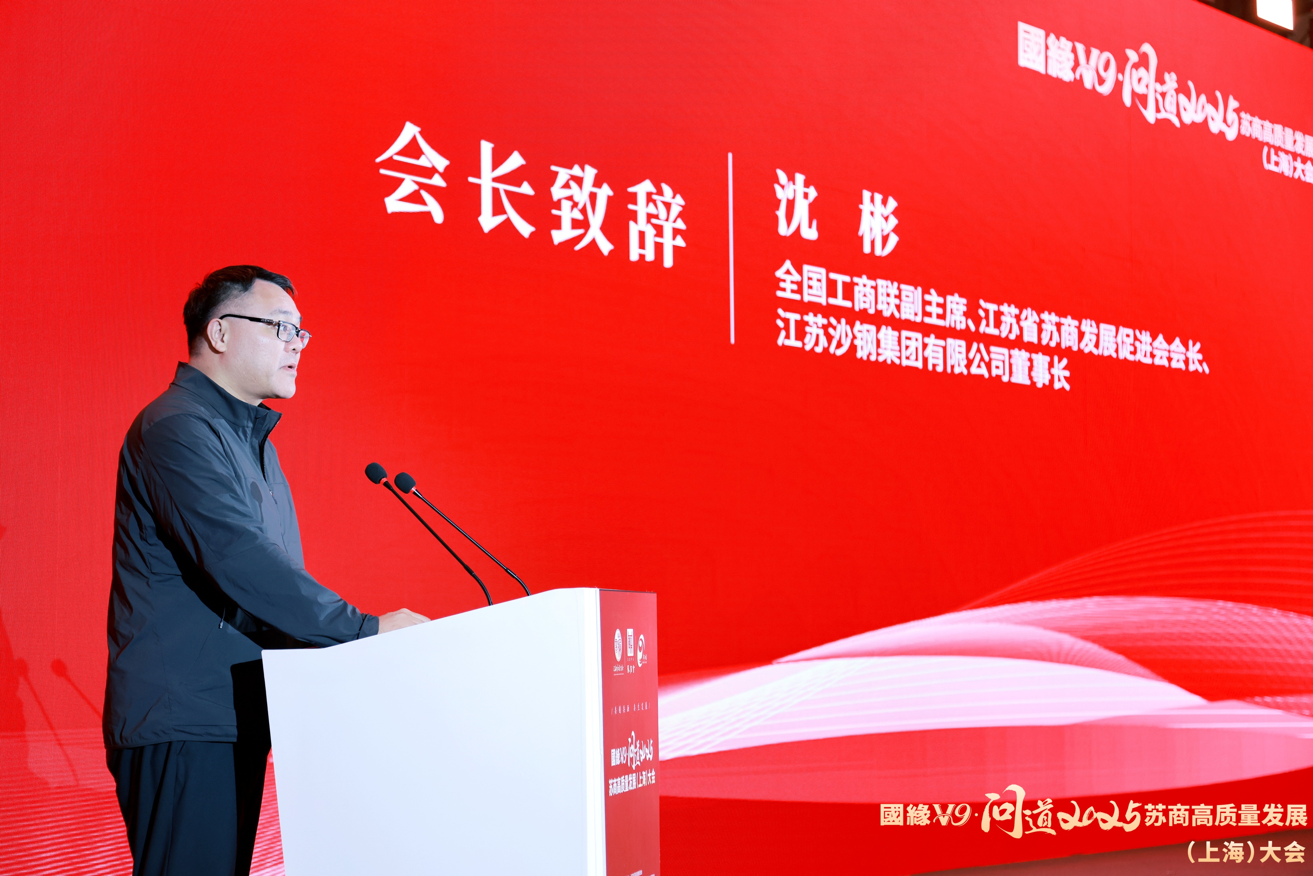 聚力沪苏 共谋新篇 | 苏商高质量发展大会在沪举行，通鼎沈小平擘画产业协同发展新路径