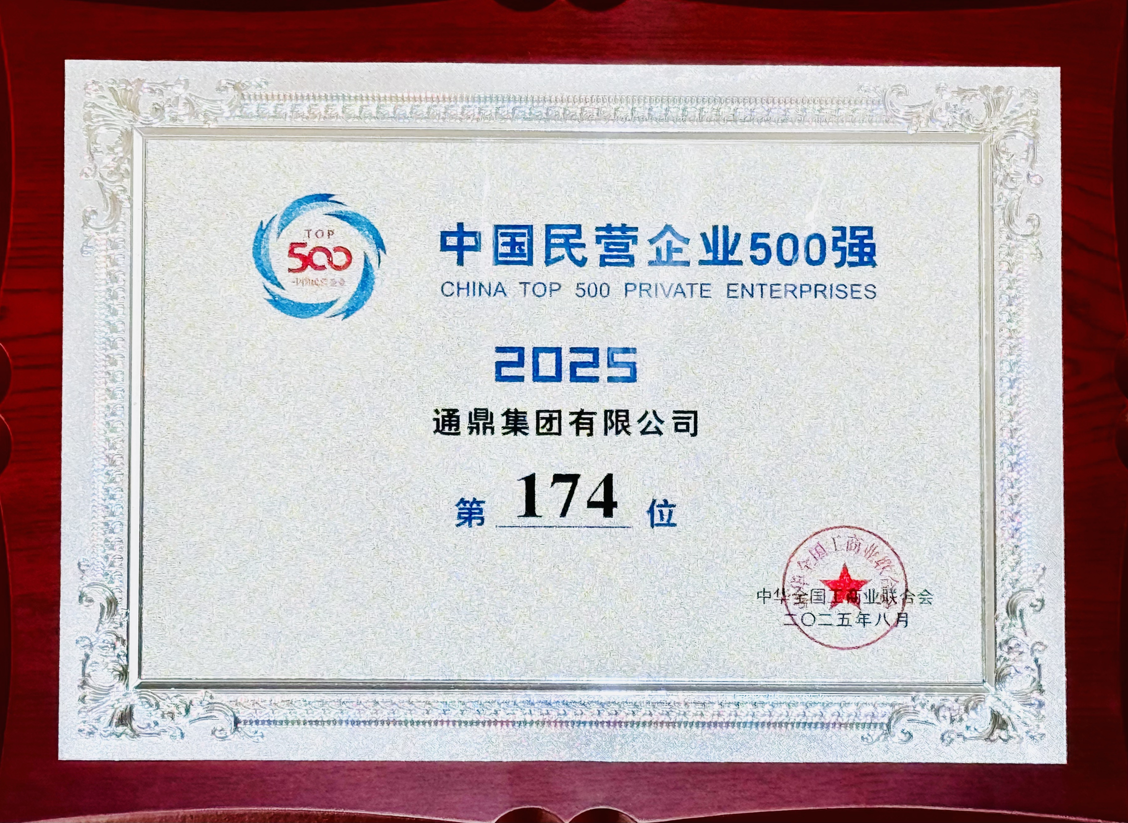2025中国民营企业500强发布！通鼎集团蝉联双榜，董事长沈小平出席活动
