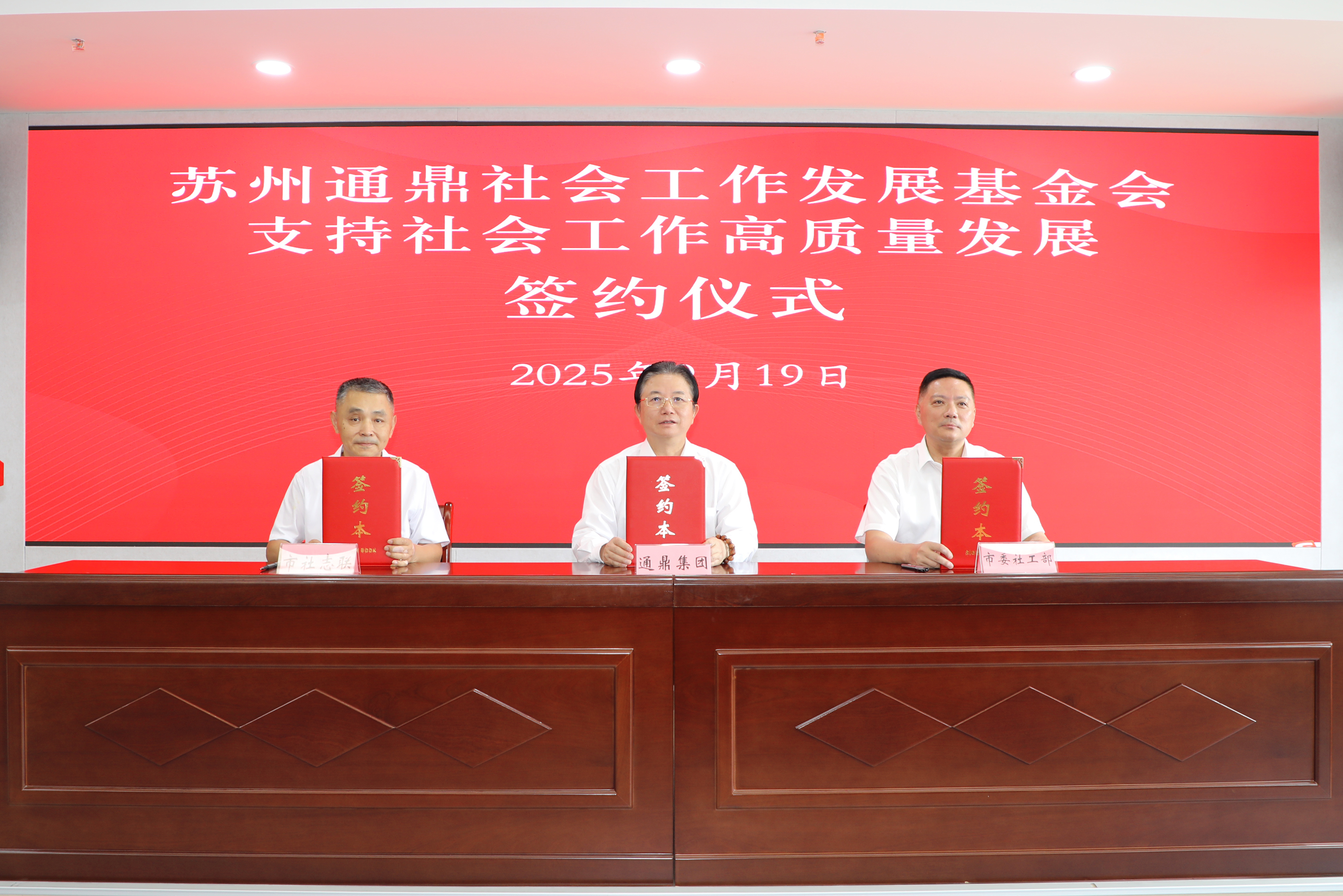 五年500万助力苏州“社志融合”高质量发展，通鼎基金会持续赋能基层社会治理