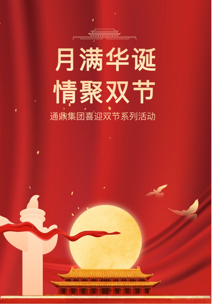 月满华诞·情聚双节——通鼎集团喜迎双节系列活动