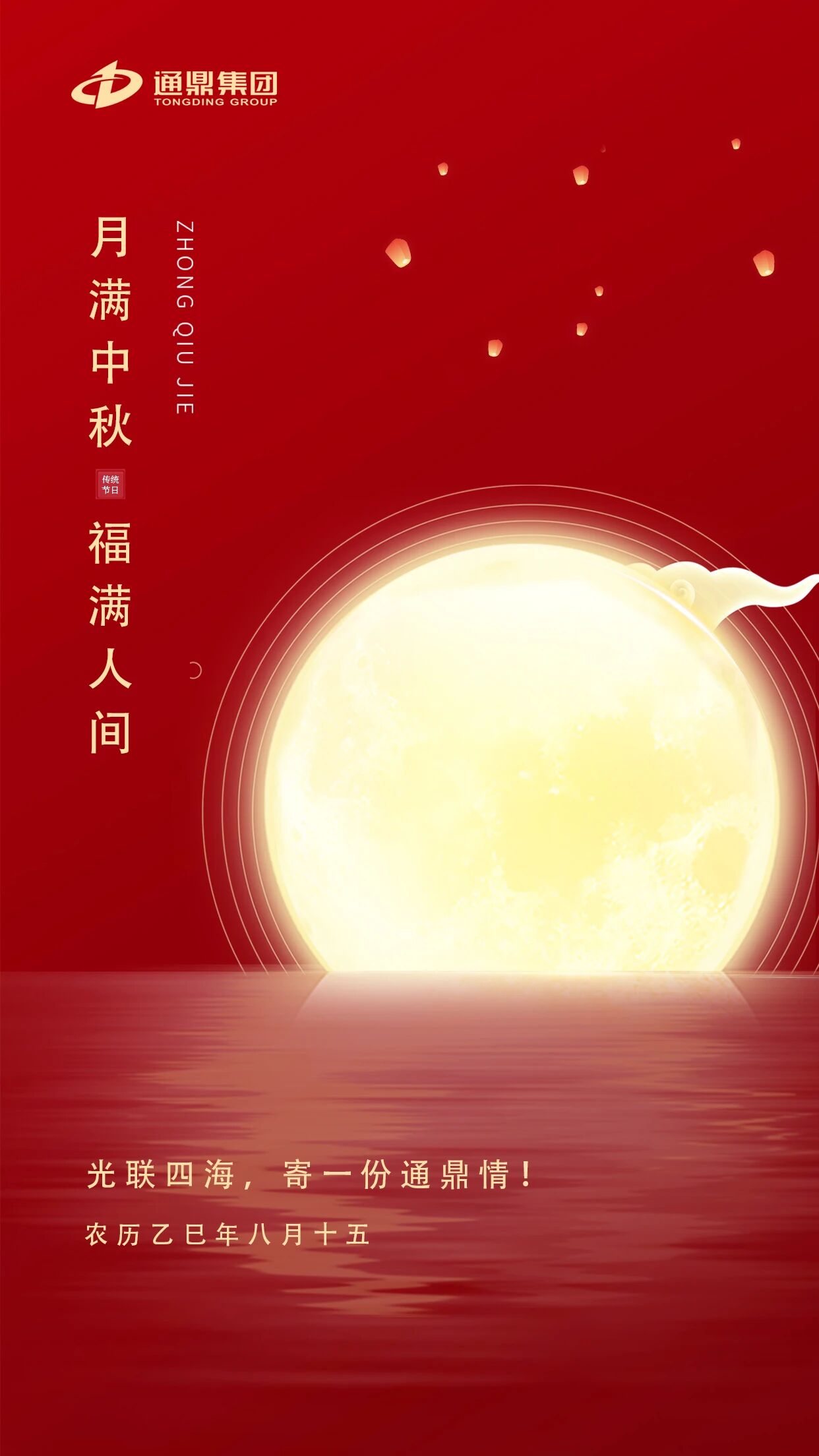 通鼎祝您：月圆人安，诸事顺遂，身体健康，阖家欢乐！
