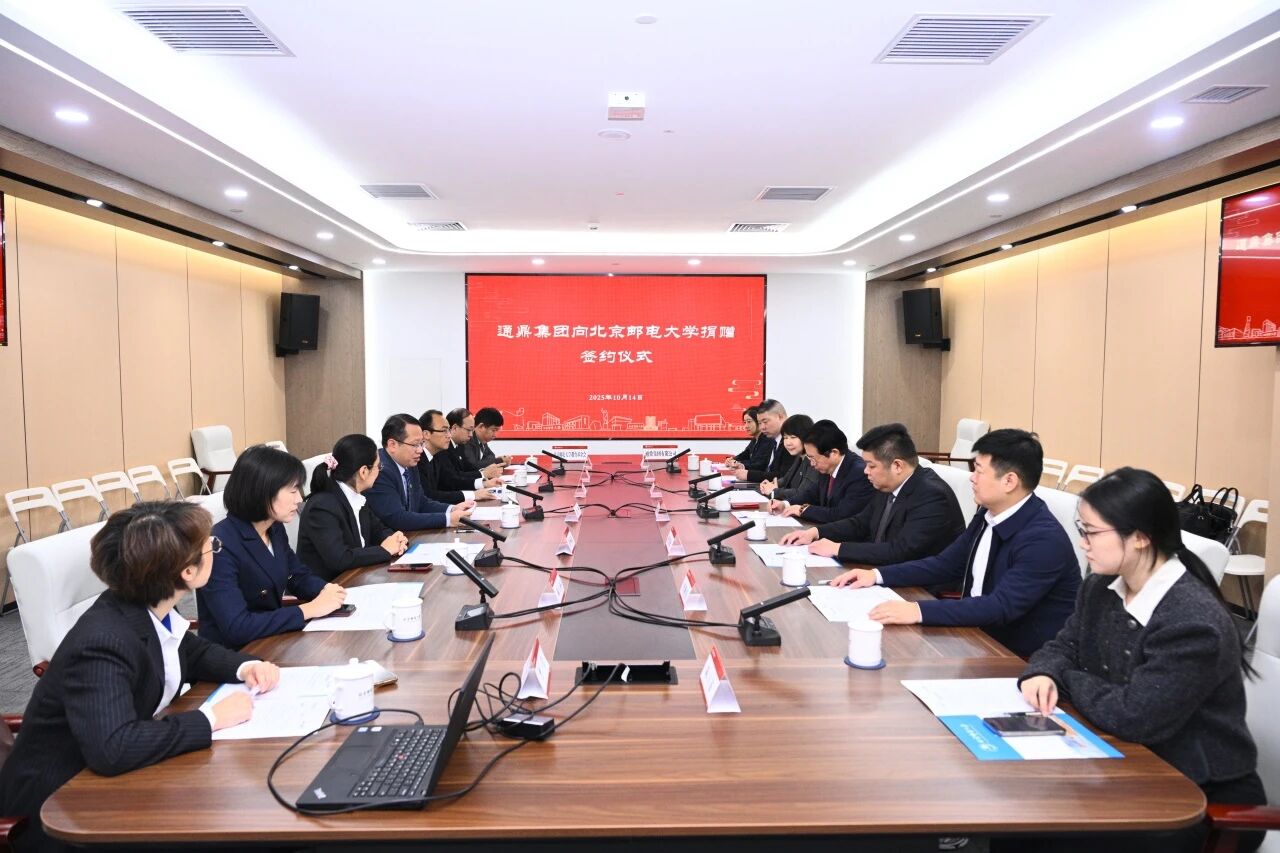 承七十校庆荣光 启校企协同新程——通鼎集团向北京邮电大学捐赠仪式圆满举行
