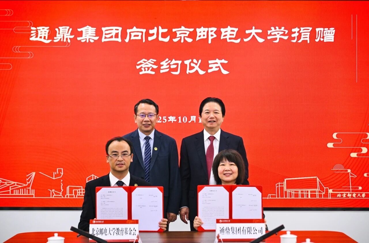 承七十校庆荣光 启校企协同新程——通鼎集团向北京邮电大学捐赠仪式圆满举行