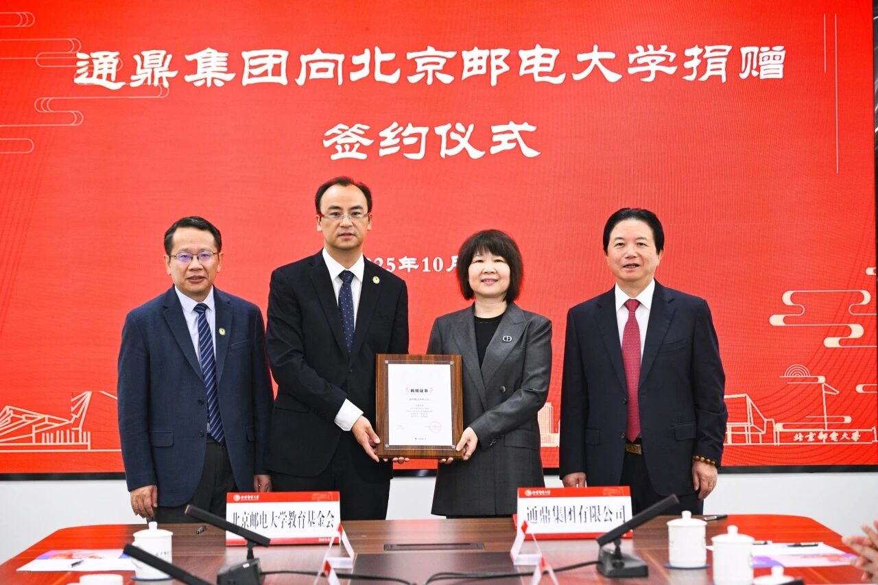 承七十校庆荣光 启校企协同新程——通鼎集团向北京邮电大学捐赠仪式圆满举行