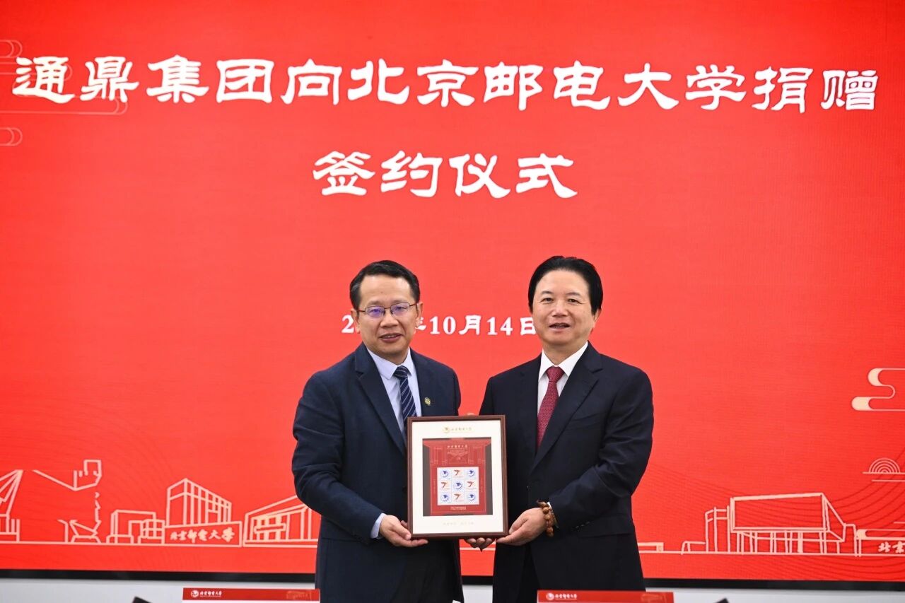承七十校庆荣光 启校企协同新程——通鼎集团向北京邮电大学捐赠仪式圆满举行