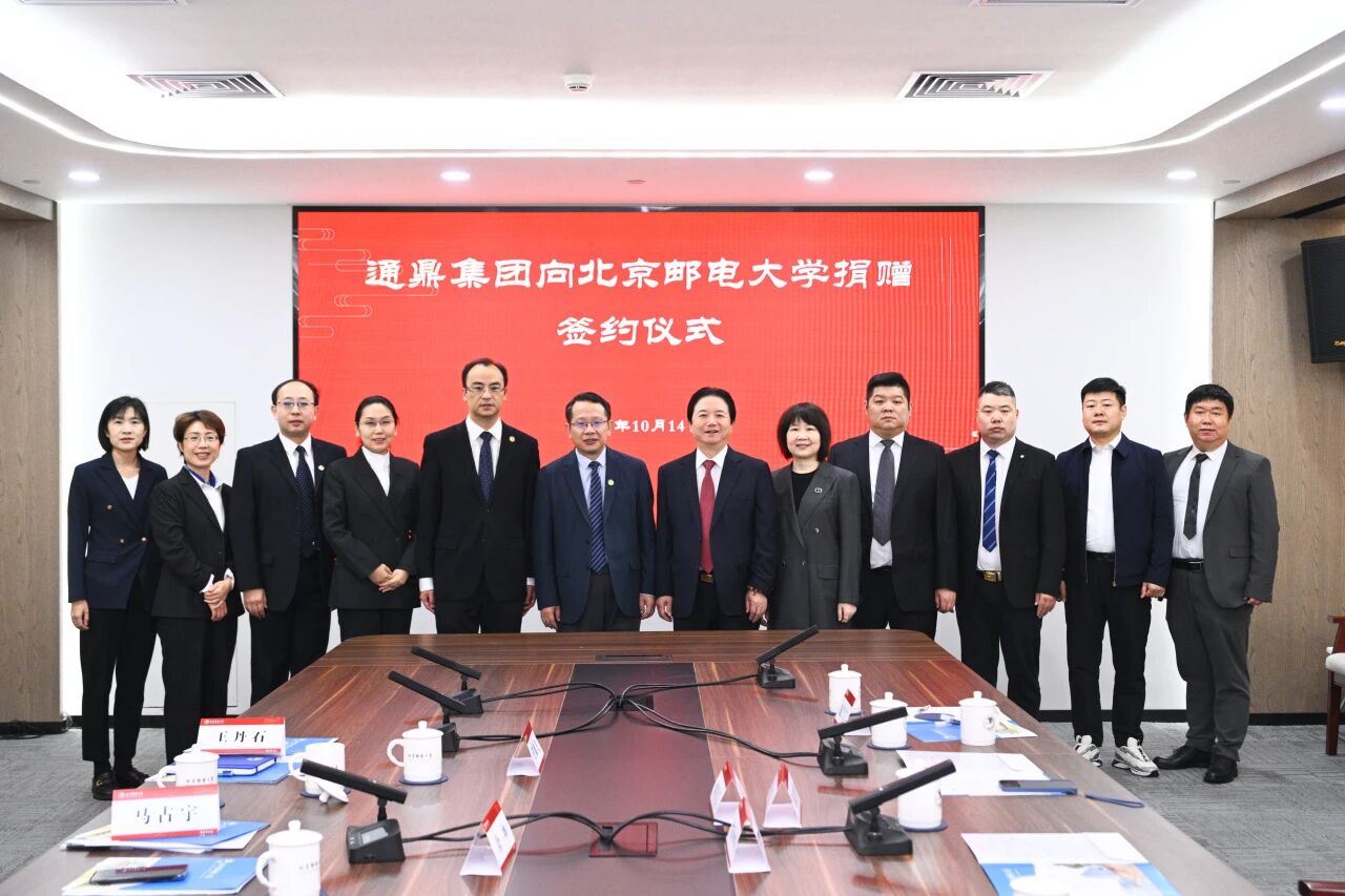 承七十校庆荣光 启校企协同新程——通鼎集团向北京邮电大学捐赠仪式圆满举行