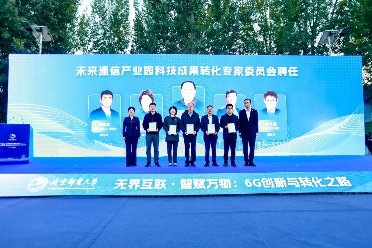 北邮未来通信产业园开园暨高校科技成果转化工作推进会在京召开 通鼎集团总经理钱慧芳获聘专家委员会副主任 北邮未来通信产业园开园暨高校科技成果转化工作推进会在京召开 通鼎集团总经理钱慧芳获聘专家委员会副主任