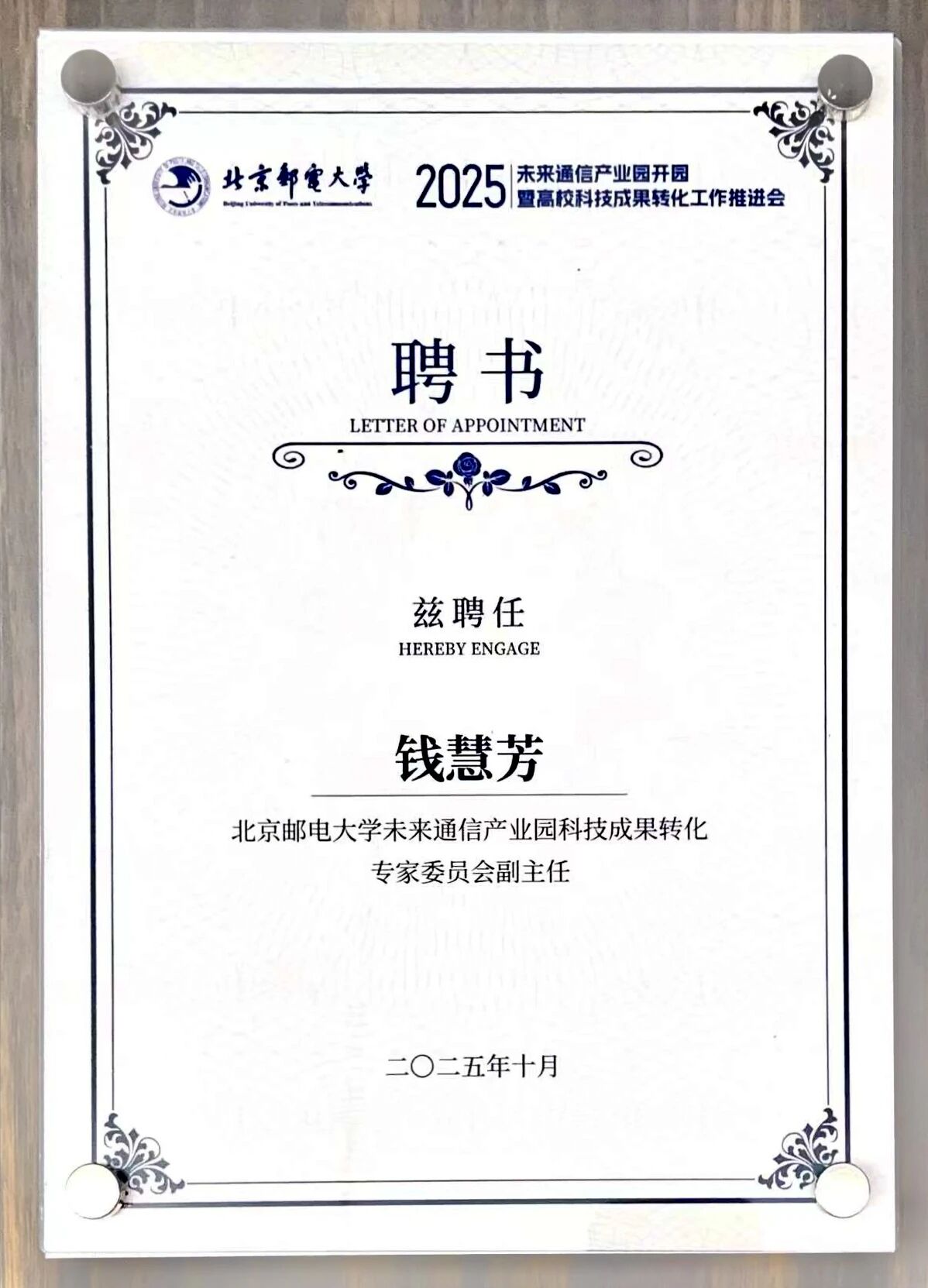 北邮未来通信产业园开园暨高校科技成果转化工作推进会在京召开 通鼎集团总经理钱慧芳获聘专家委员会副主任 北邮未来通信产业园开园暨高校科技成果转化工作推进会在京召开 通鼎集团总经理钱慧芳获聘专家委员会副主任