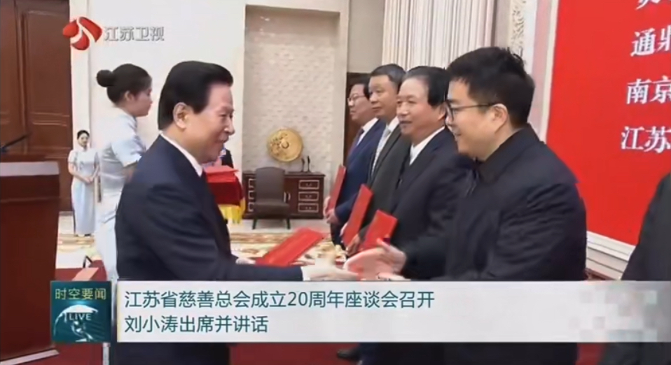 通鼎集团董事长沈小平受邀出席江苏省慈善总会成立20周年座谈会并获颁证书