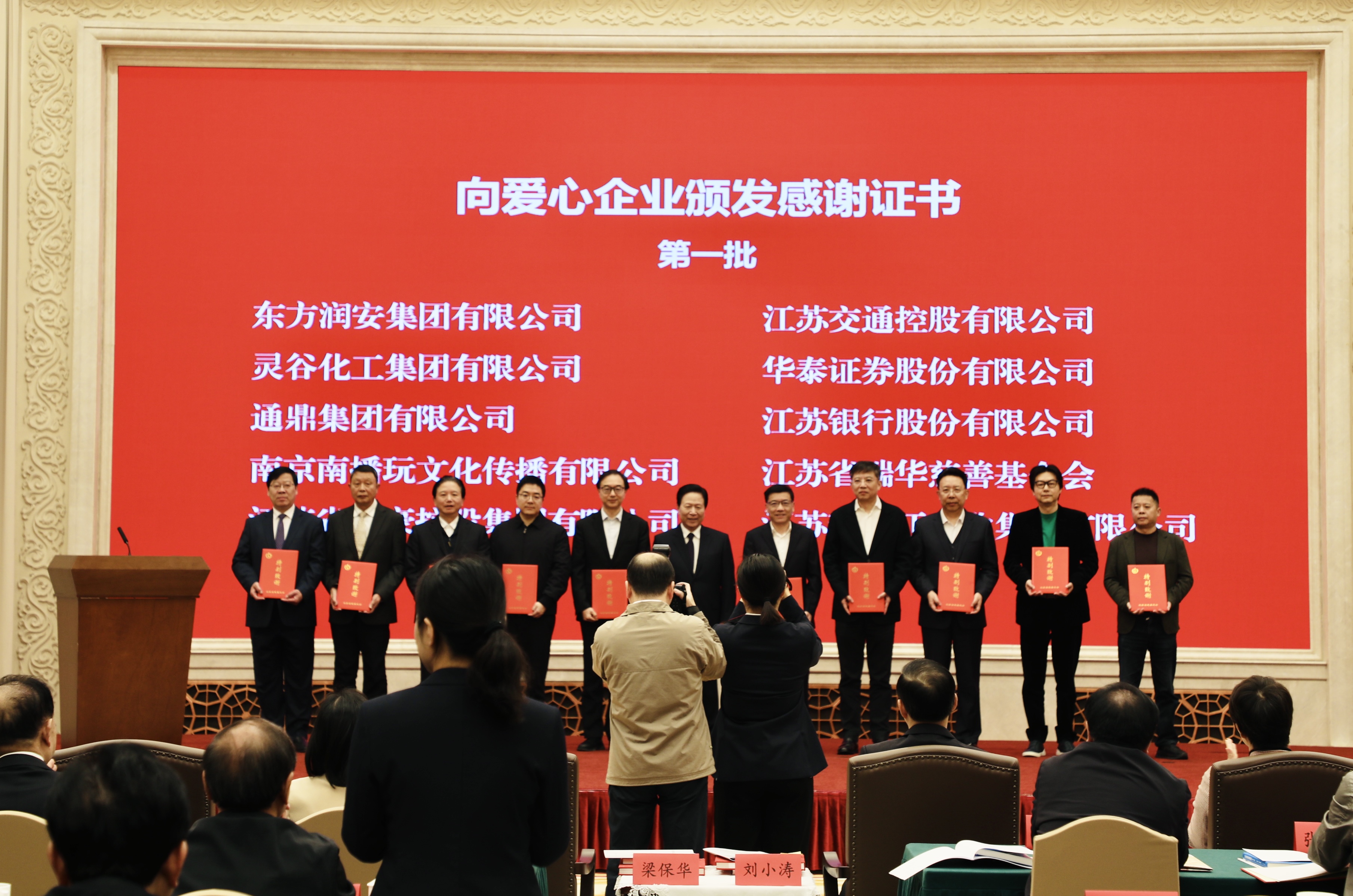 通鼎集团董事长沈小平受邀出席江苏省慈善总会成立20周年座谈会并获颁证书