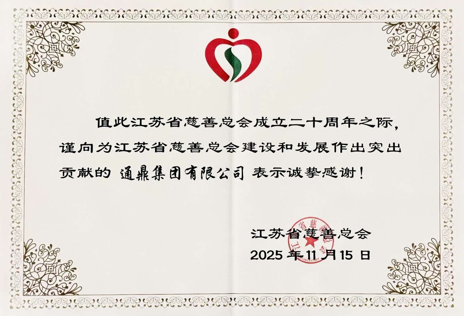 通鼎集团董事长沈小平受邀出席江苏省慈善总会成立20周年座谈会并获颁证书