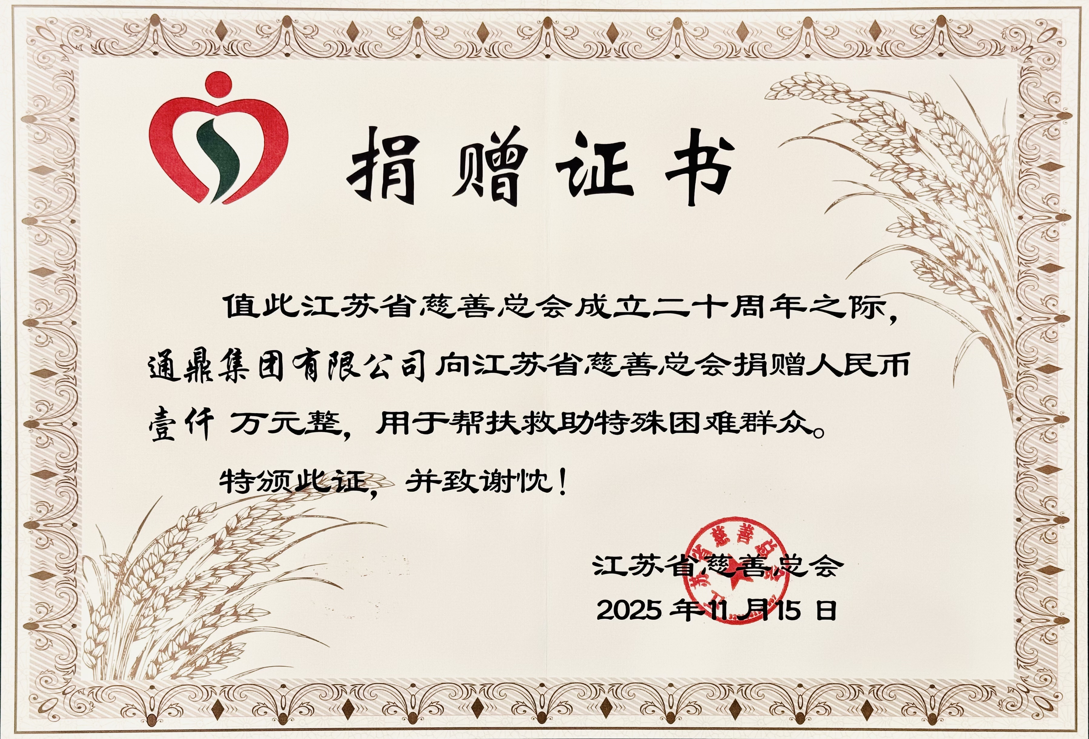 通鼎集团董事长沈小平受邀出席江苏省慈善总会成立20周年座谈会并获颁证书