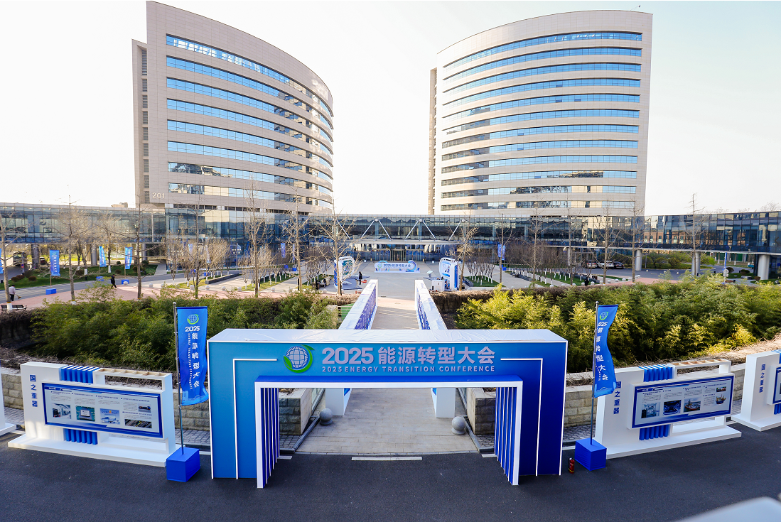 2025能源转型大会在京举办