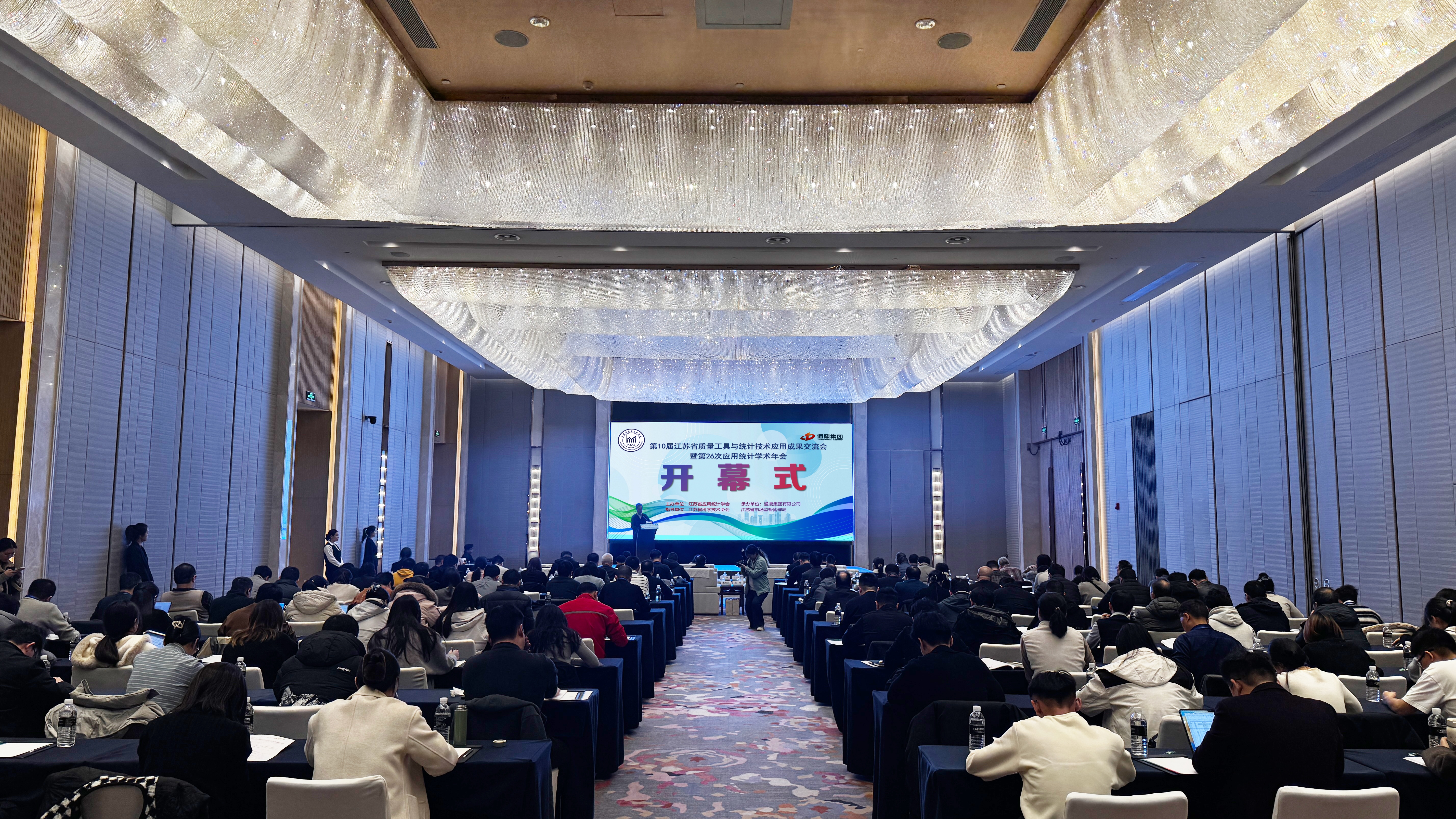数智统计，质启未来 | 通鼎集团成功举办第十届江苏省质量工具与统计技术应用成果交流会暨第26次应用统计学术年会