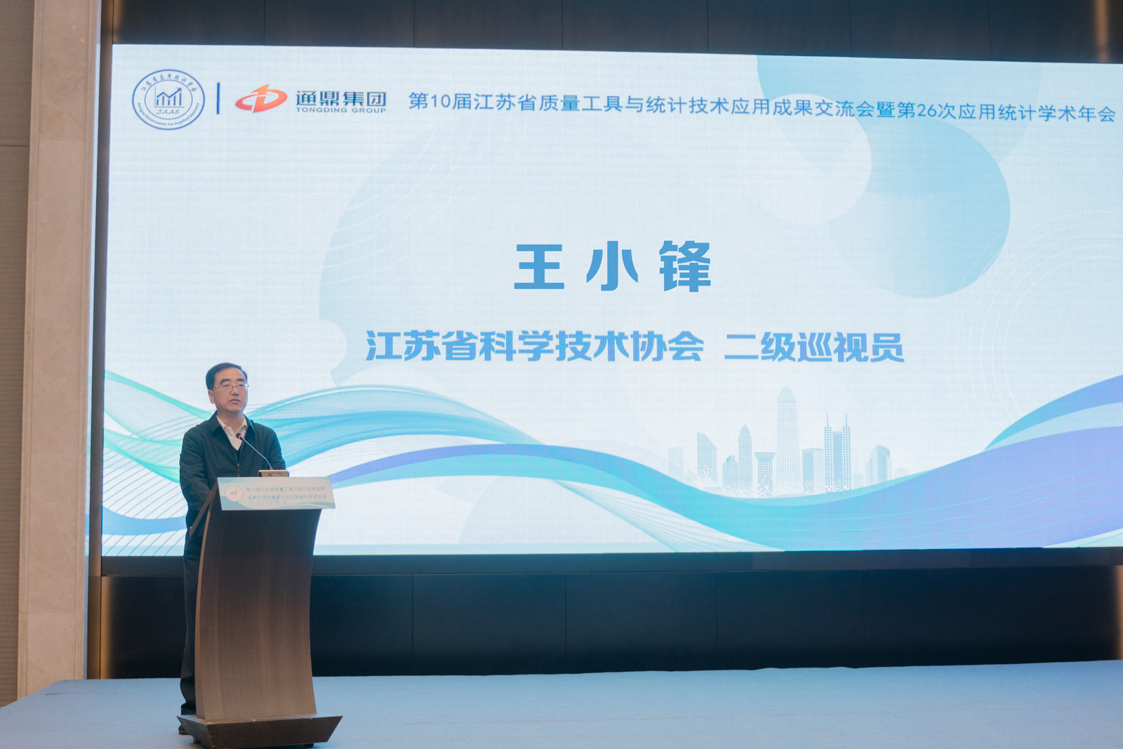 数智统计，质启未来 | 通鼎集团成功举办第十届江苏省质量工具与统计技术应用成果交流会暨第26次应用统计学术年会