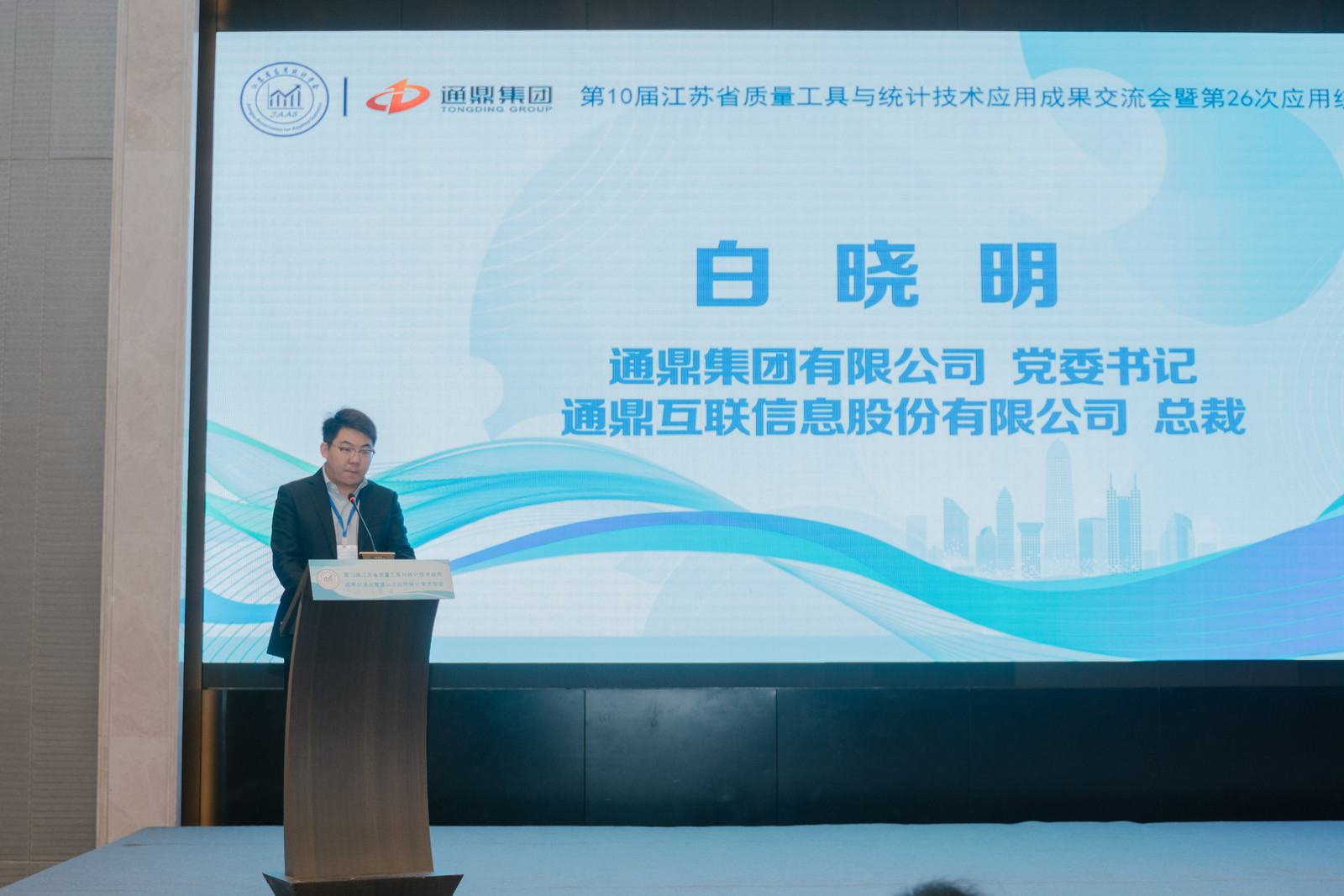 数智统计，质启未来 | 通鼎集团成功举办第十届江苏省质量工具与统计技术应用成果交流会暨第26次应用统计学术年会