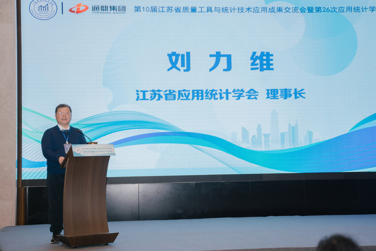 数智统计，质启未来 | 通鼎集团成功举办第十届江苏省质量工具与统计技术应用成果交流会暨第26次应用统计学术年会