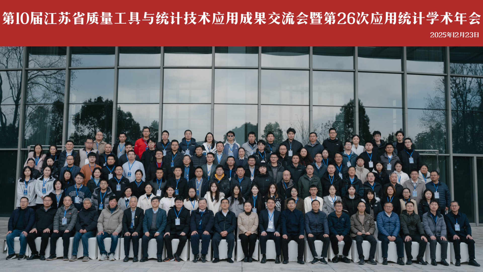 数智统计，质启未来 | 通鼎集团成功举办第十届江苏省质量工具与统计技术应用成果交流会暨第26次应用统计学术年会