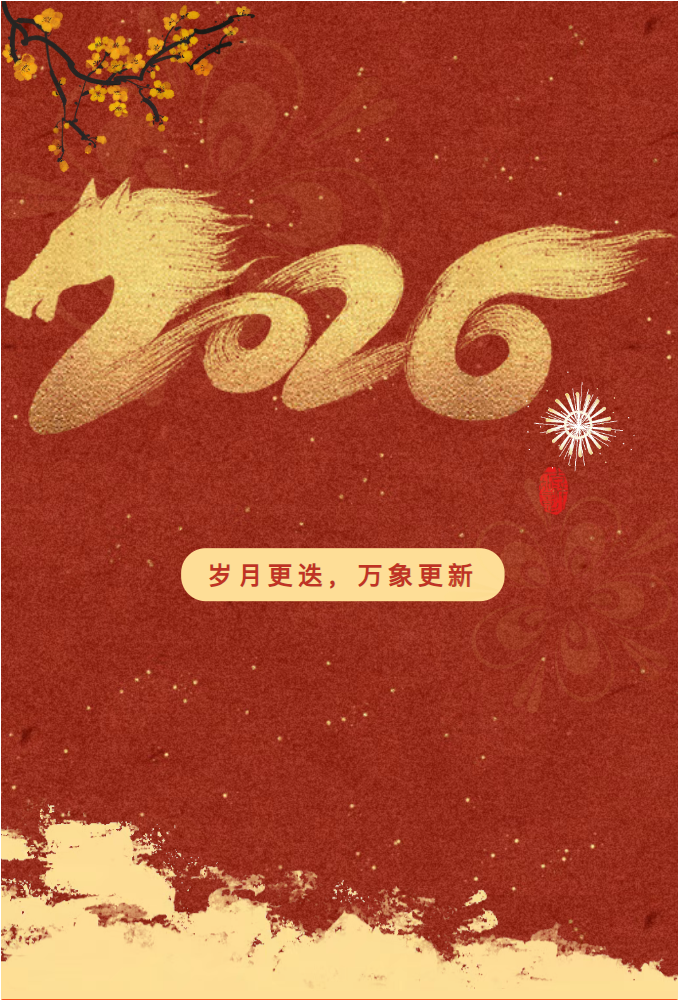 通鼎集团董事长沈小平致2026新年贺词