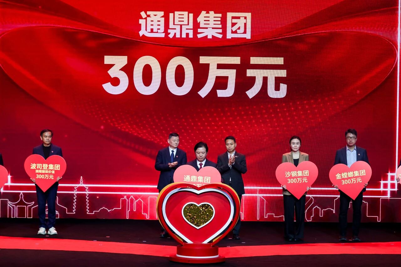 向上向善 情暖苏城｜通鼎集团董事长沈小平出席苏州新年慈善晚会 再捐善款