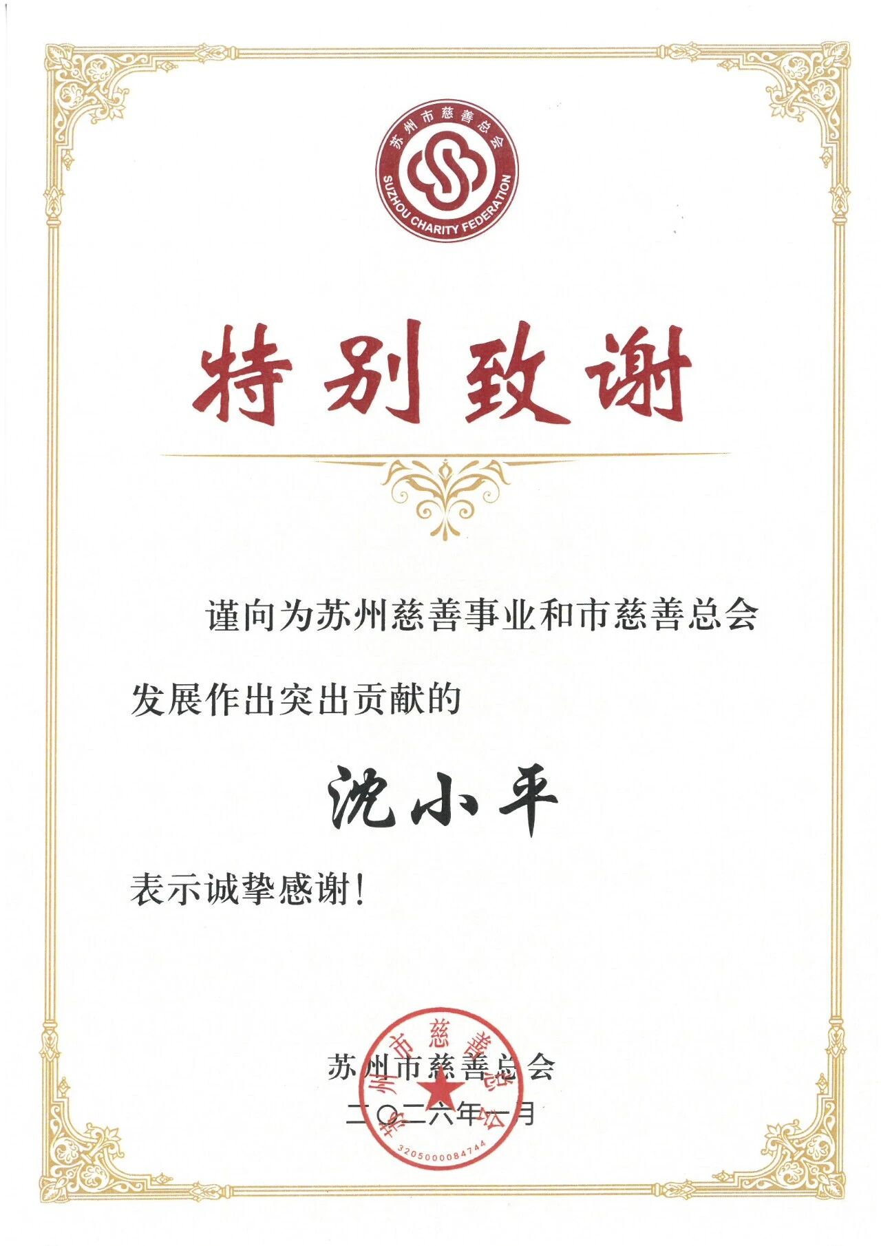 向上向善 情暖苏城｜通鼎集团董事长沈小平出席苏州新年慈善晚会 再捐善款