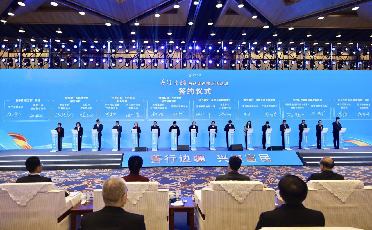 汇聚慈善薪火 助力边疆振兴 | 通鼎集团董事长沈小平出席“善行边疆”首站走进黑龙江暨中国慈善年会活动