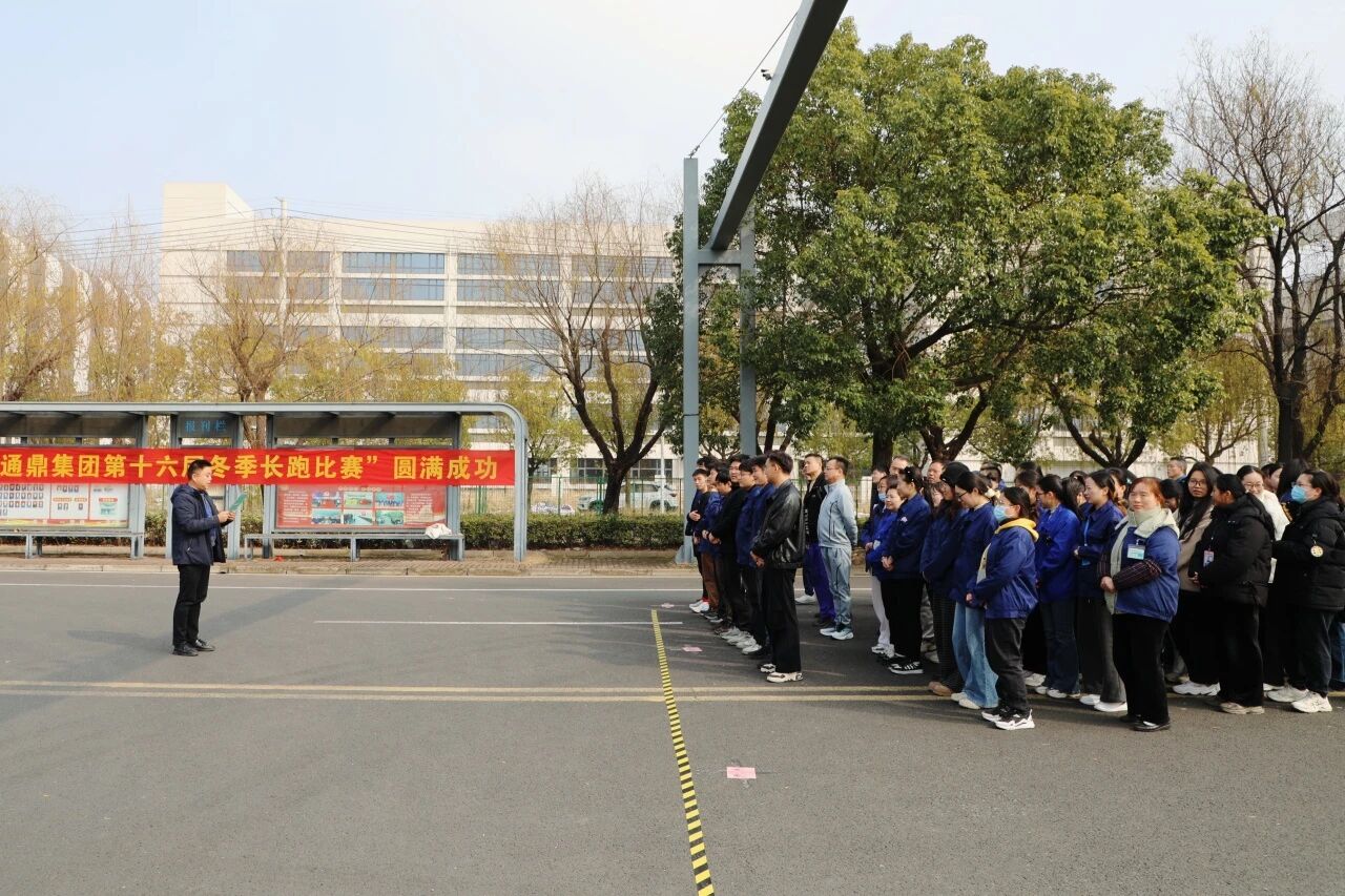 策马迎春，聚力前行 | 通鼎集团冬季长跑赛圆满落幕