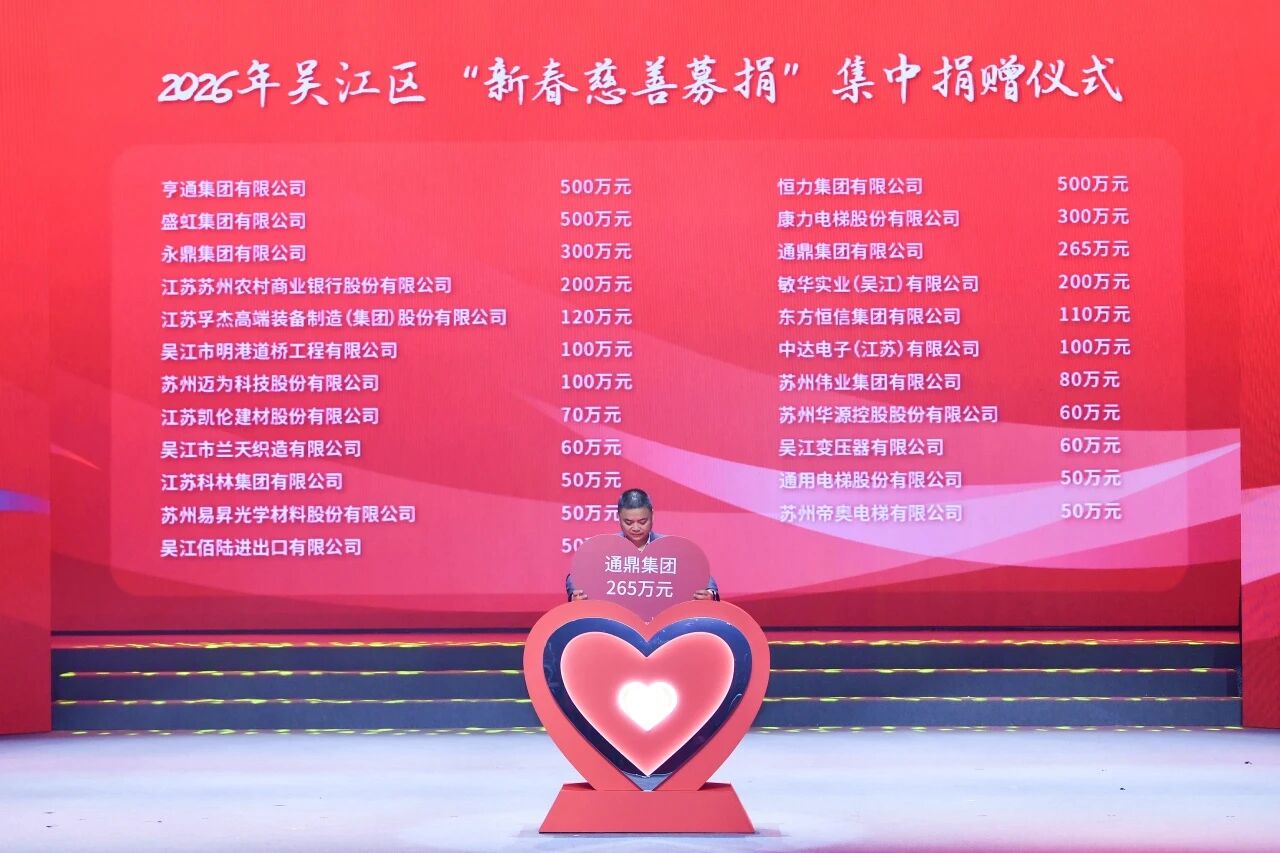 情暖吴江 与爱同行 | 通鼎集团举牌捐赠265万元助力区域发展 情暖吴江 与爱同行 | 通鼎集团举牌捐赠265万元助力区域发展