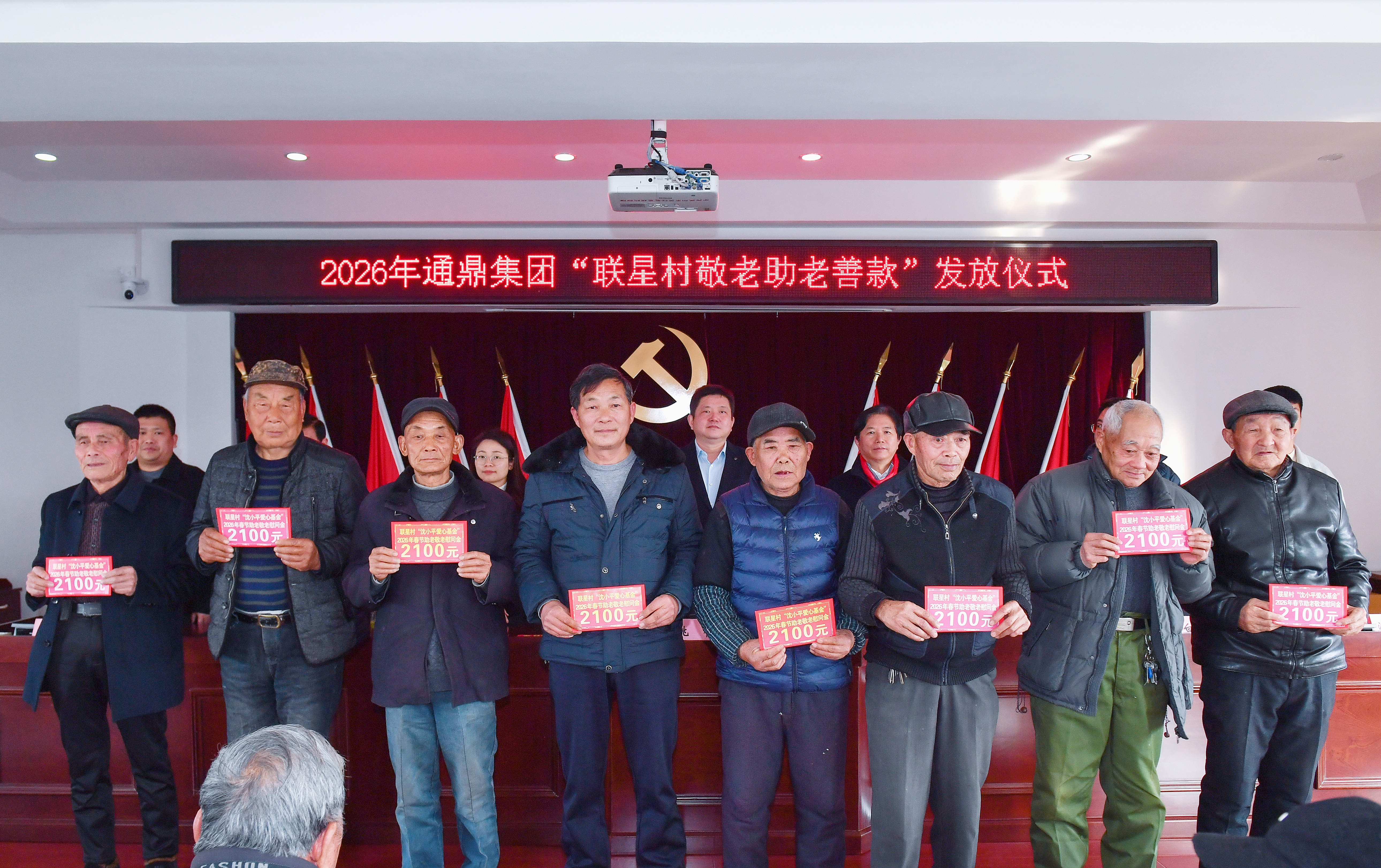 从1000元“涨到”2100元!通鼎集团连续11年为家乡老人发放新春助老善款 从1000元“涨到”2100元!通鼎集团连续11年为家乡老人发放新春助老善款