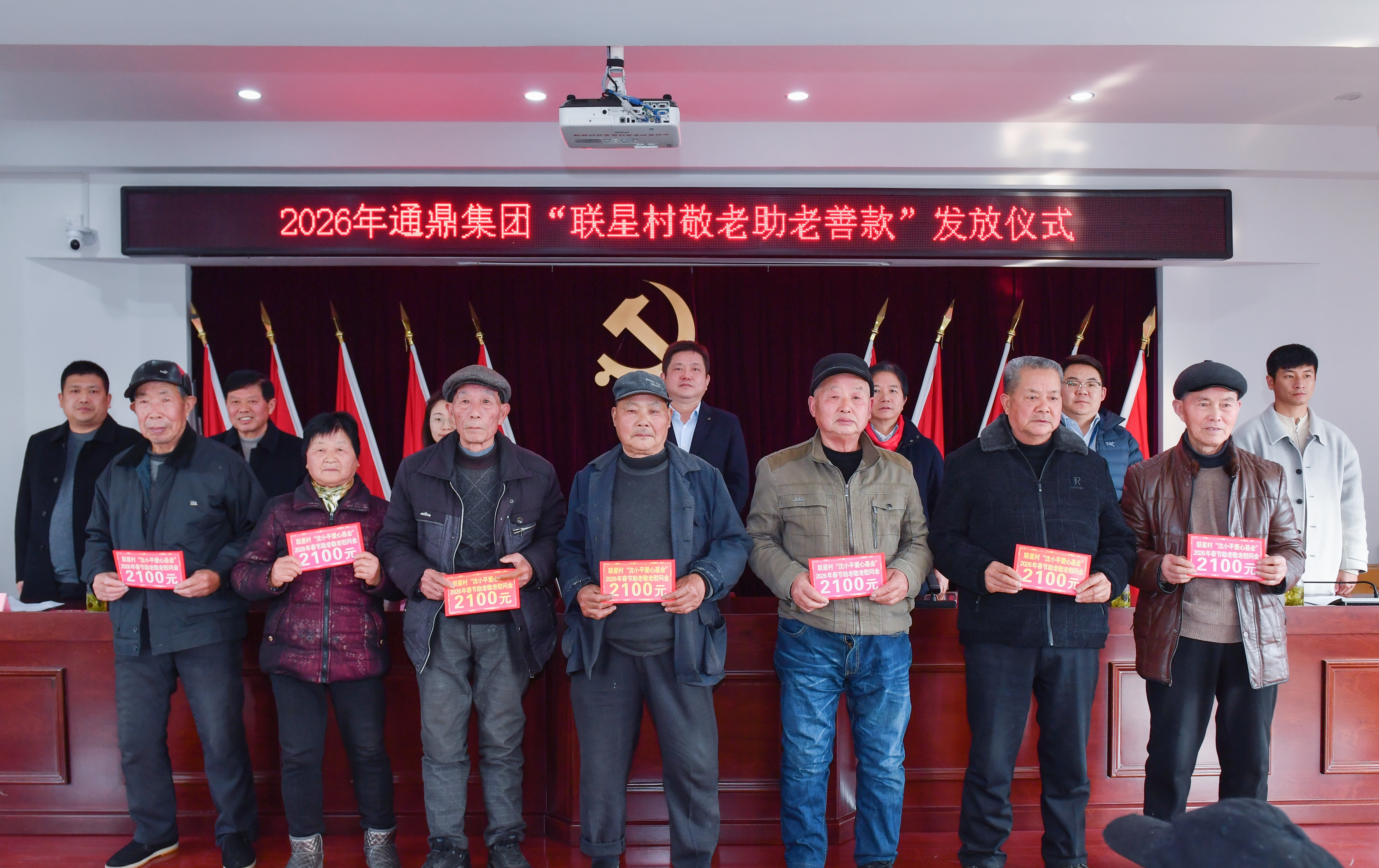 从1000元“涨到”2100元!通鼎集团连续11年为家乡老人发放新春助老善款 从1000元“涨到”2100元!通鼎集团连续11年为家乡老人发放新春助老善款