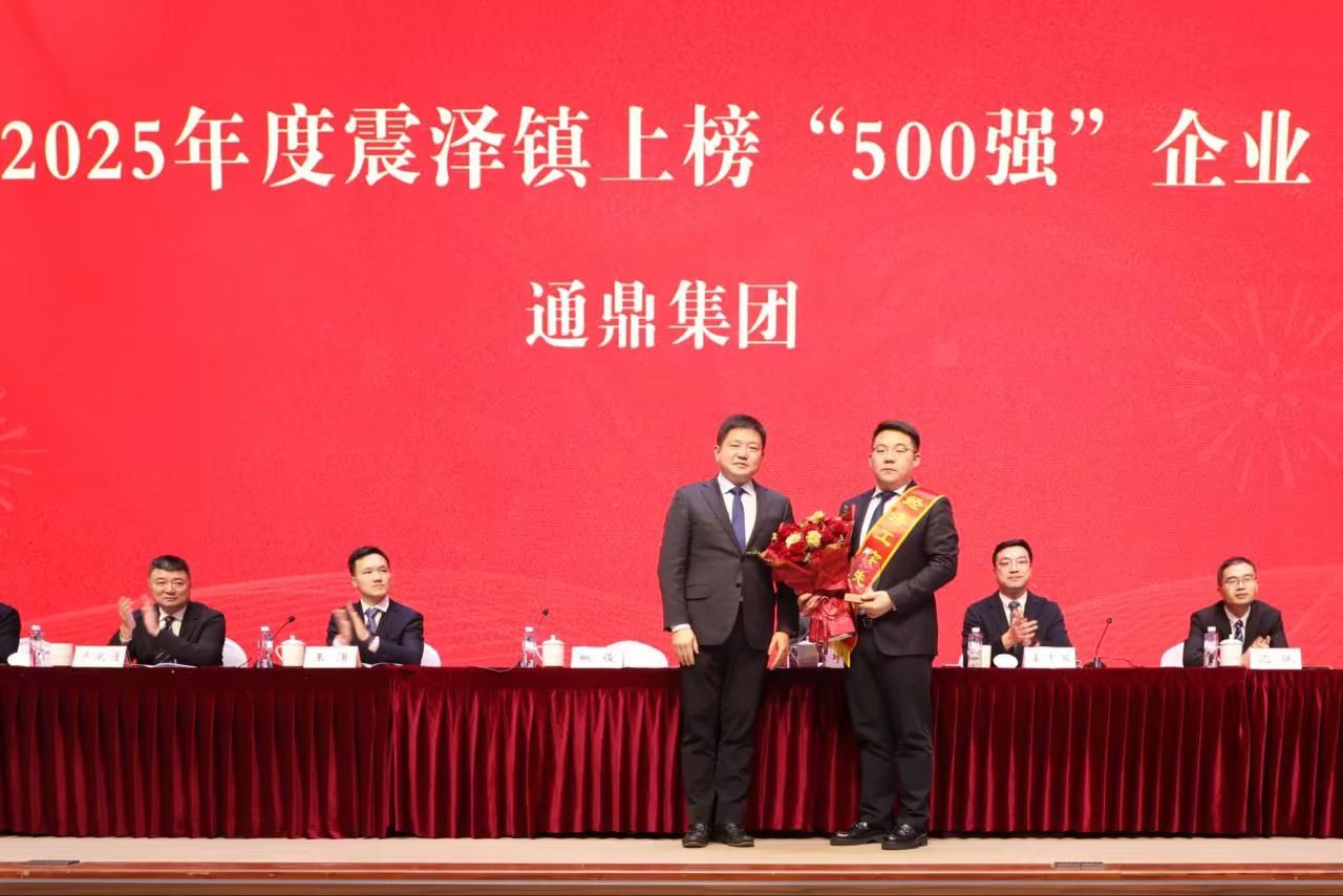 震泽新春第一会 | 通鼎集团荣耀开局,喜获十项荣誉 震泽新春第一会 | 通鼎集团荣耀开局,喜获十项荣誉