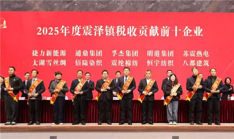 震泽新春第一会 | 通鼎集团荣耀开局,喜获十项荣誉 震泽新春第一会 | 通鼎集团荣耀开局,喜获十项荣誉