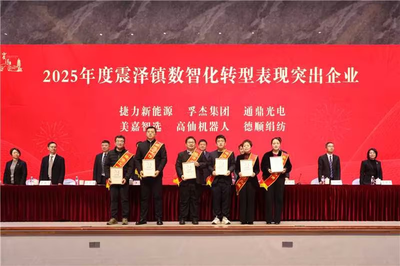 震泽新春第一会 | 通鼎集团荣耀开局,喜获十项荣誉 震泽新春第一会 | 通鼎集团荣耀开局,喜获十项荣誉