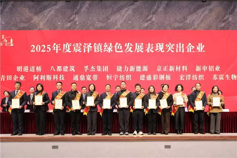 震泽新春第一会 | 通鼎集团荣耀开局,喜获十项荣誉 震泽新春第一会 | 通鼎集团荣耀开局,喜获十项荣誉