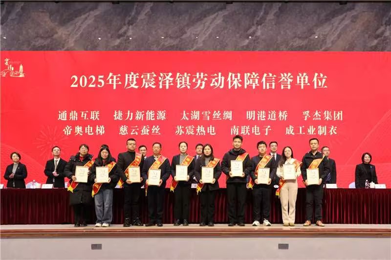 震泽新春第一会 | 通鼎集团荣耀开局,喜获十项荣誉 震泽新春第一会 | 通鼎集团荣耀开局,喜获十项荣誉